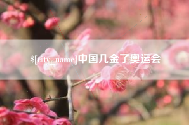 咸阳中国几金了奥运会