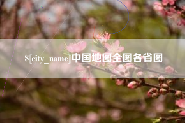 咸阳中国地图全图各省图
