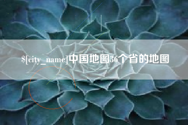 咸阳中国地图36个省的地图