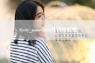 咸阳2021九宫格配图
