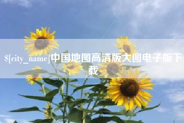 咸阳中国地图高清版大图电子版下载