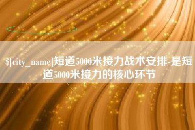 咸阳短道5000米接力战术安排-是短道5000米接力的核心环节