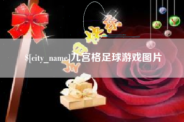 咸阳九宫格足球游戏图片