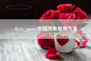 咸阳中国九金是哪九金