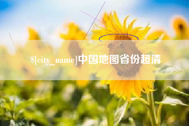 咸阳中国地图省份超清