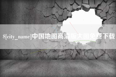 咸阳中国地图高清版大图免费下载