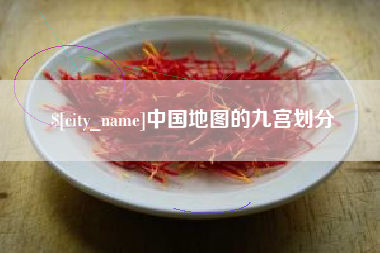 咸阳中国地图的九宫划分