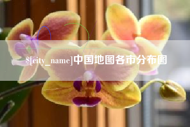 咸阳中国地图各市分布图