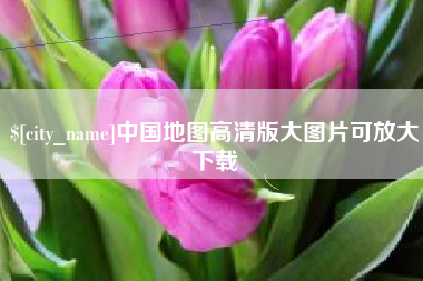 咸阳中国地图高清版大图片可放大下载