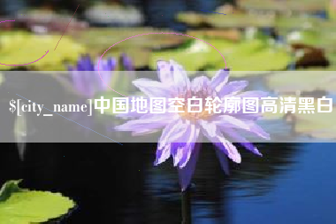 咸阳中国地图空白轮廓图高清黑白