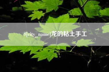 咸阳龙的粘土手工