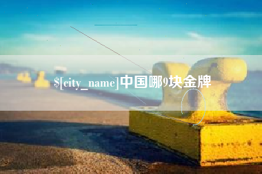 咸阳中国哪9块金牌