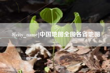 咸阳中国地图全图各省地图