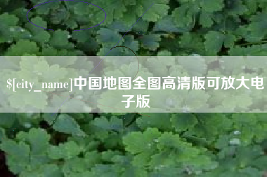 咸阳中国地图全图高清版可放大电子版