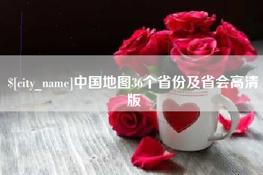 咸阳中国地图36个省份及省会高清版