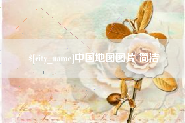 咸阳中国地图图片 简洁