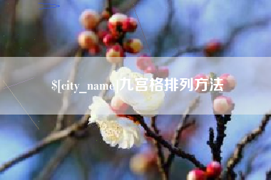 咸阳九宫格排列方法