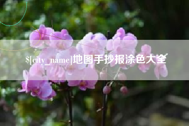 咸阳地图手抄报涂色大全