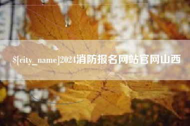 咸阳2024消防报名网站官网山西