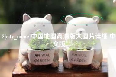 咸阳中国地图高清版大图片详细 中文版