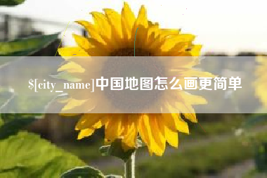 咸阳中国地图怎么画更简单