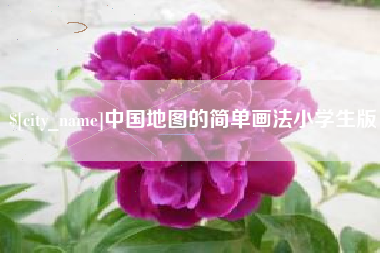 咸阳中国地图的简单画法小学生版