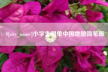 咸阳小学生简单中国地图简笔画