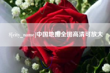 咸阳中国地图全图高清可放大