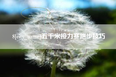 咸阳五千米接力赛跑步技巧