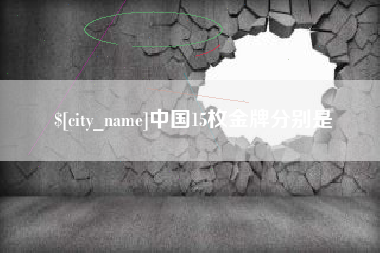 咸阳中国15枚金牌分别是