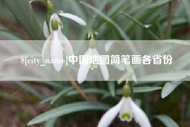 咸阳中国地图简笔画各省份