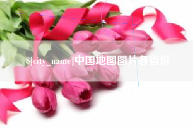 咸阳中国地图图片各省份