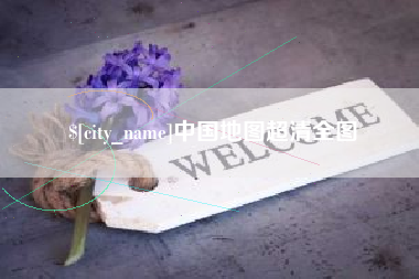 咸阳中国地图超清全图