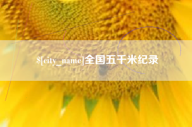 咸阳全国五千米纪录
