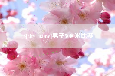 咸阳男子5000米比赛