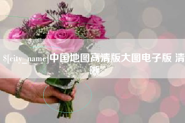 咸阳中国地图高清版大图电子版 清晰