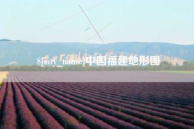 咸阳中国福建地形图