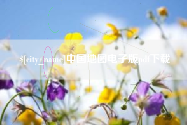 咸阳中国地图电子版pdf下载
