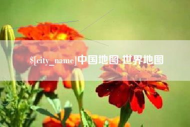 咸阳中国地图 世界地图