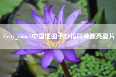 咸阳中国地图手抄报简单漂亮图片