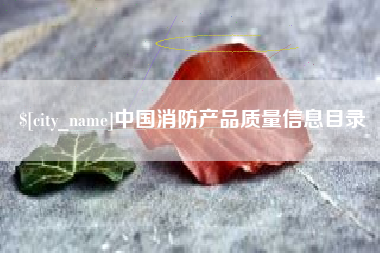 咸阳中国消防产品质量信息目录