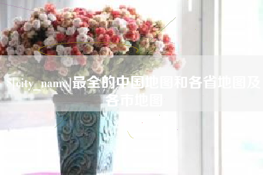 咸阳最全的中国地图和各省地图及各市地图