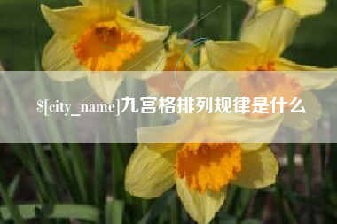 咸阳九宫格排列规律是什么