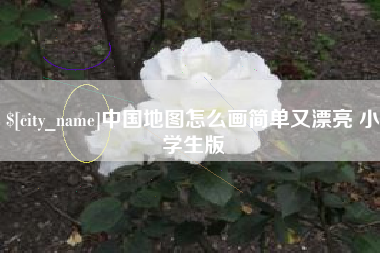 咸阳中国地图怎么画简单又漂亮 小学生版