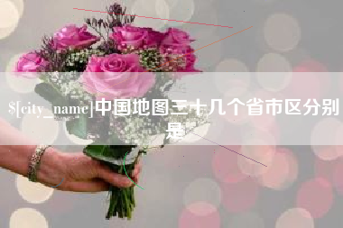 咸阳中国地图三十几个省市区分别是