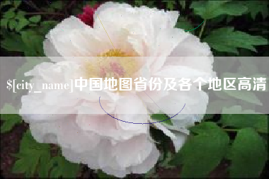 咸阳中国地图省份及各个地区高清