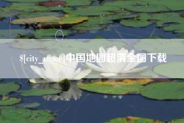 咸阳中国地图超清全图下载