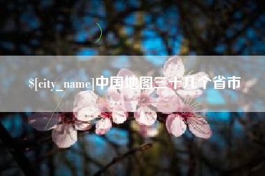 咸阳中国地图三十几个省市