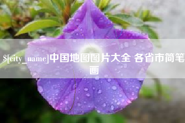 咸阳中国地图图片大全 各省市简笔画