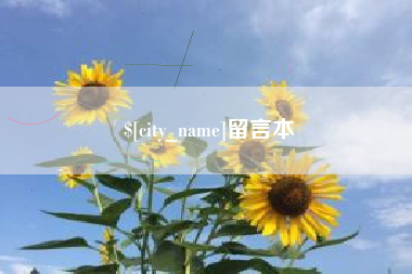咸阳留言本